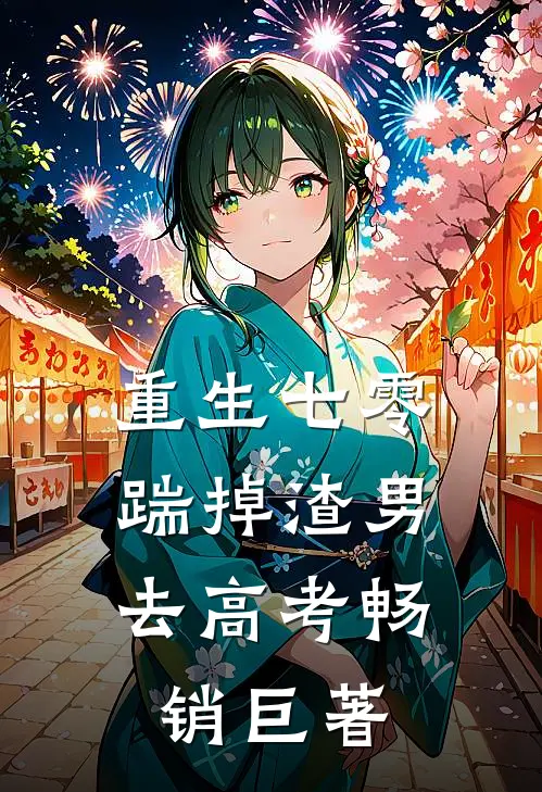 重生七零：踹掉渣男去高考畅销巨著