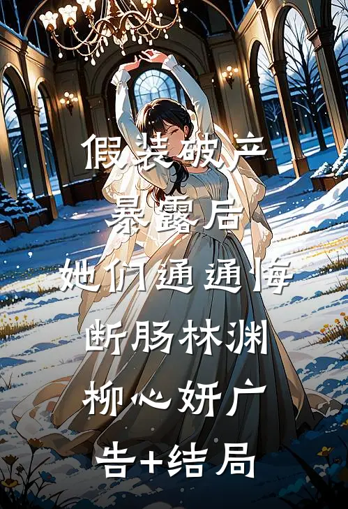 开局负债，我靠举报成首富广告+结局