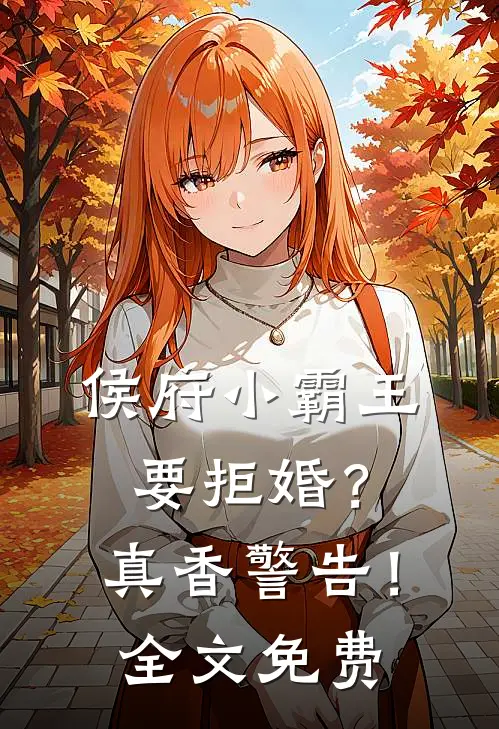 侯府小霸王要拒婚？真香警告！全文免费