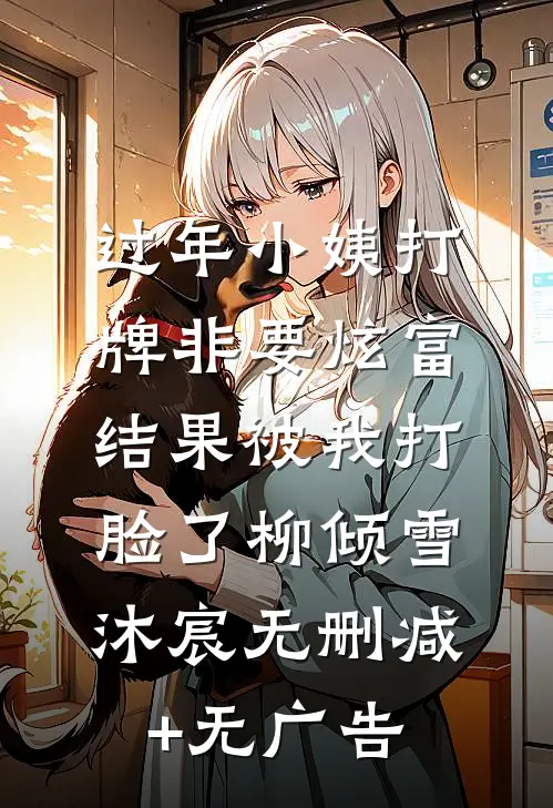 过年小姨打牌非要炫富，结果被我打脸了柳倾雪沐宸无删减+无广告