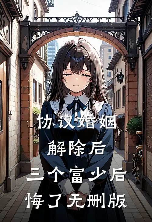 协议婚姻解除后，三个富少后悔了无删版