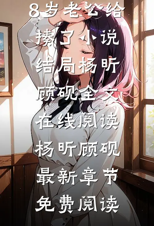 我的18岁男友把我的28岁老公给揍了小说结局