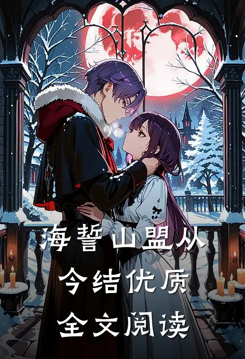 海誓山盟从今结优质全文阅读