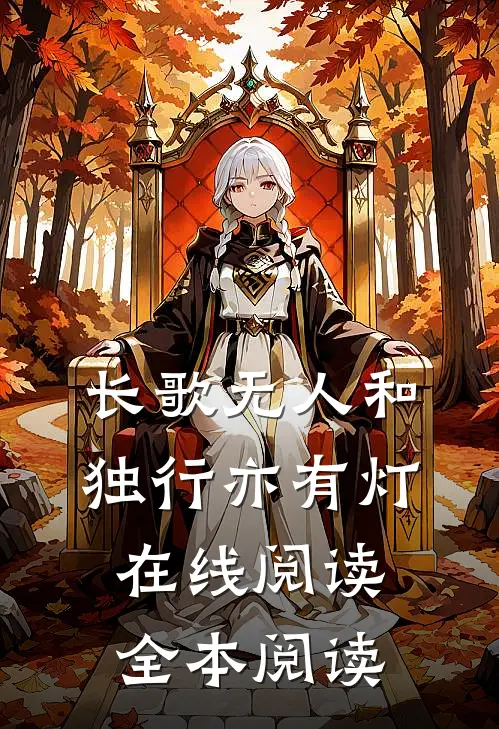长歌无人和，独行亦有灯在线阅读全本阅读