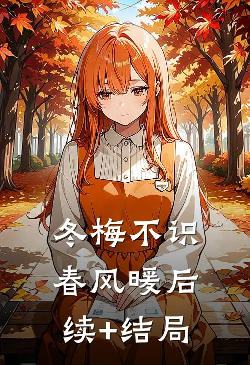 冬梅不识春风暖后续+结局