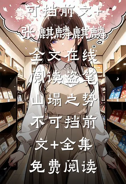 盗笔:山塌之势不可挡前文+