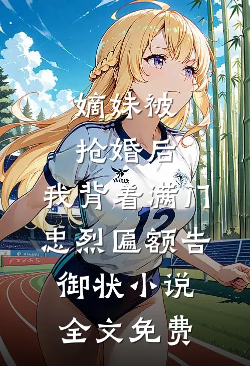 嫡妹被抢婚后，我背着满门忠烈匾额告御状小说全文免费