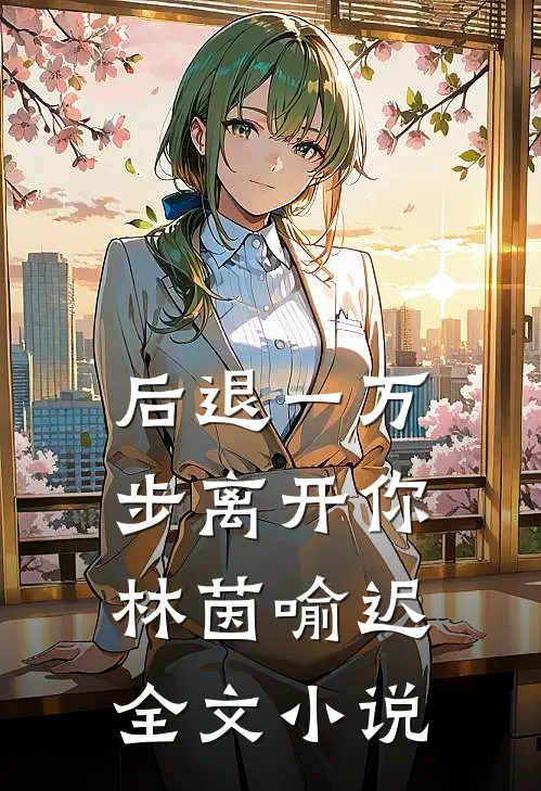 后退一万步离开你林茵喻迟全文小说