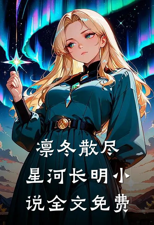 凛冬散尽，星河长明小说全文免费