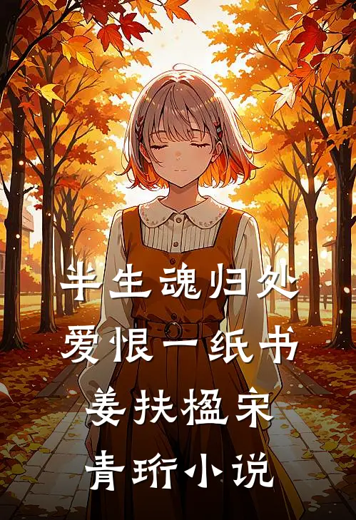 半生魂归处，爱恨一纸书姜扶楹宋青珩小说