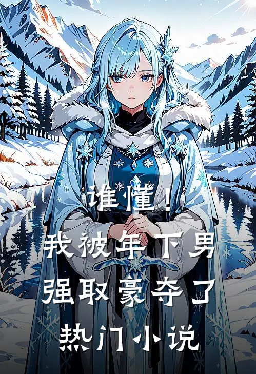 谁懂！我被年下男强取豪夺了热门小说