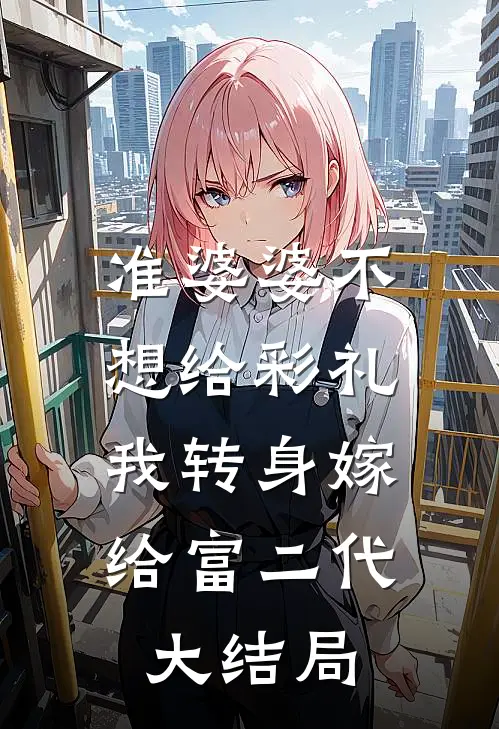 准婆婆不想给彩礼，我转身嫁给富二代大结局