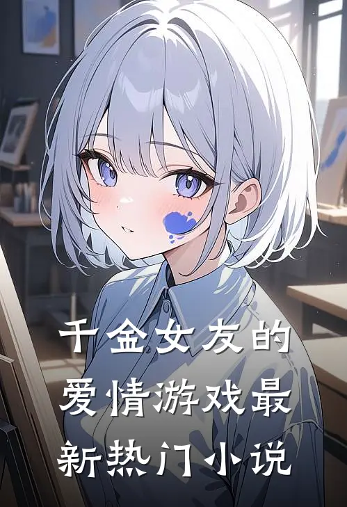 千金女友的爱情游戏最新热门小说
