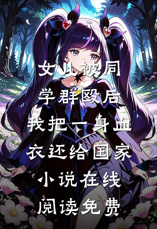 女儿被同学群殴后，我把一身血衣还给国家小说在线阅读免费