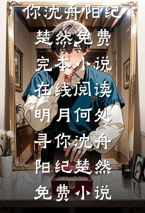 明月何处寻你