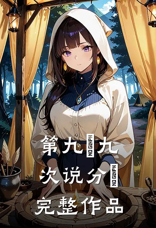 第九⼗九次说分⼿完整作品