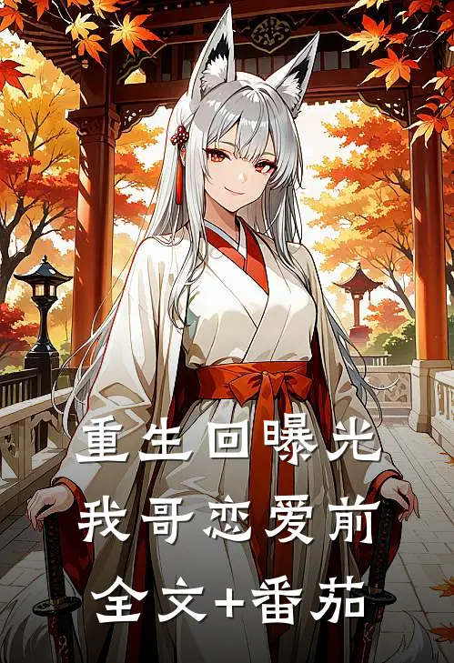 重生回曝光我哥恋爱前全文+番茄