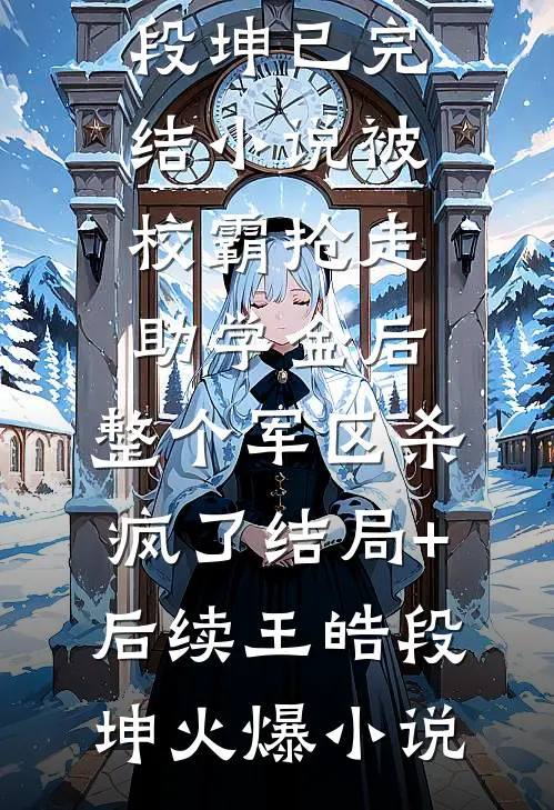 被校霸抢走助学金后,整个军区杀疯了结局+后续