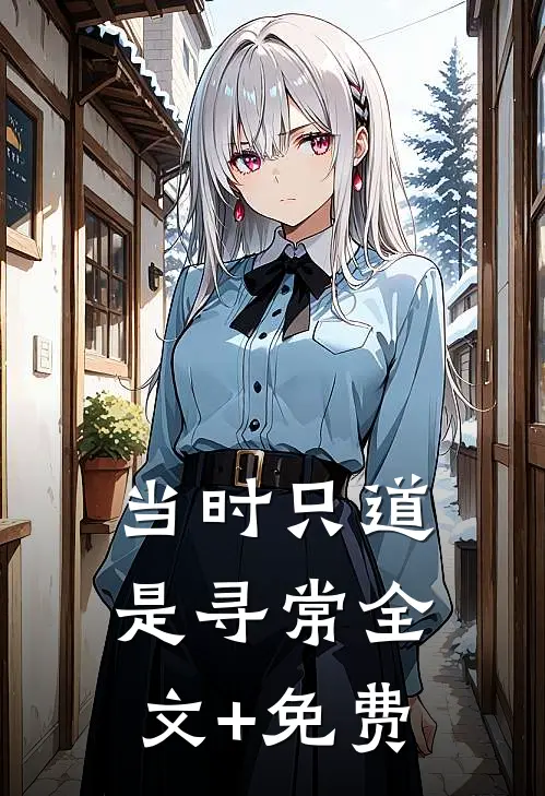 当时只道是寻常全文+免费