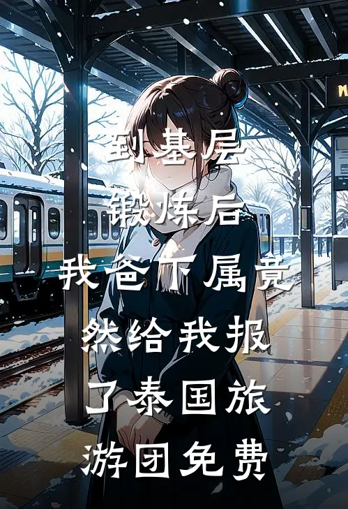 到基层锻炼后，我爸下属竟然给我报了泰国旅游团免费