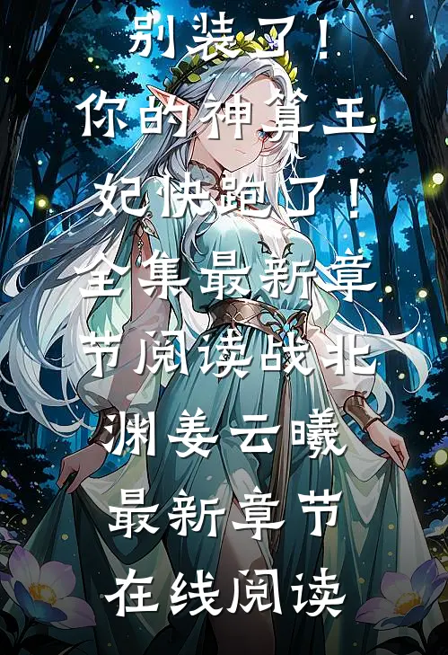 战神别装了!你的神算王妃快跑了!全集