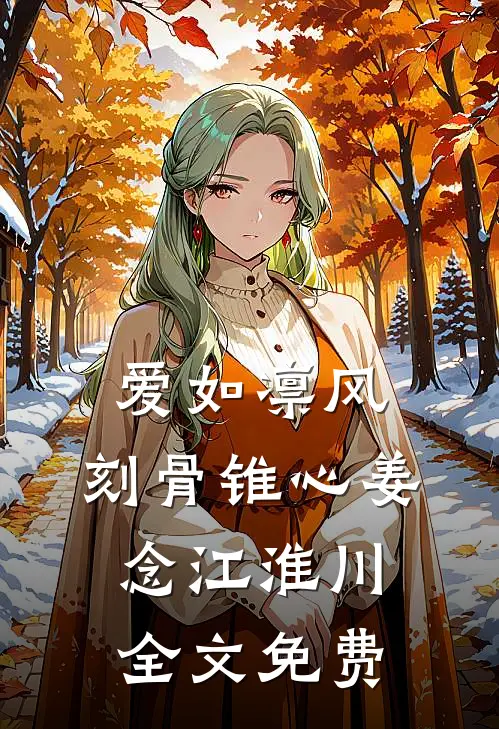 爱如凛风，刻骨锥心姜念江淮川全文免费