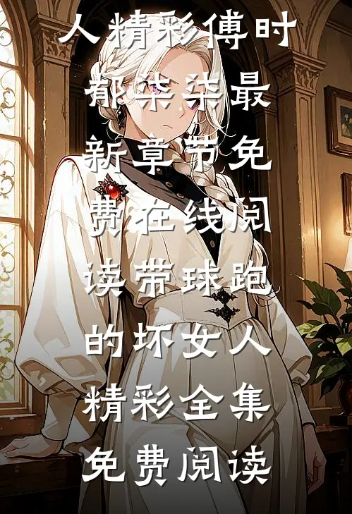 带球跑的坏女人精彩