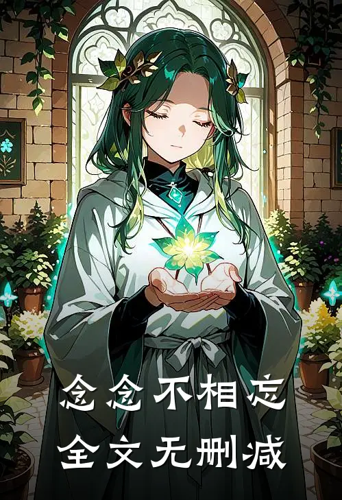 念念不相忘全文无删减