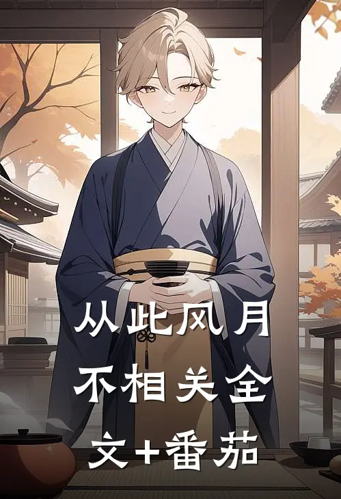 从此风月不相关全文+番茄
