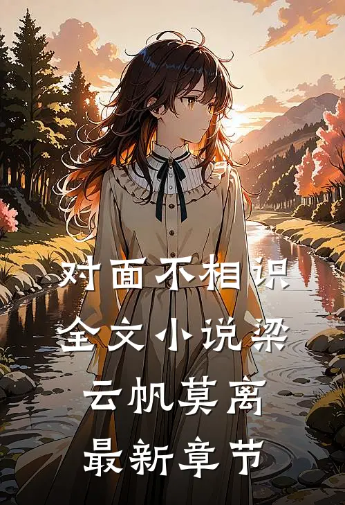 对面不相识全文小说梁云帆莫离最新章节