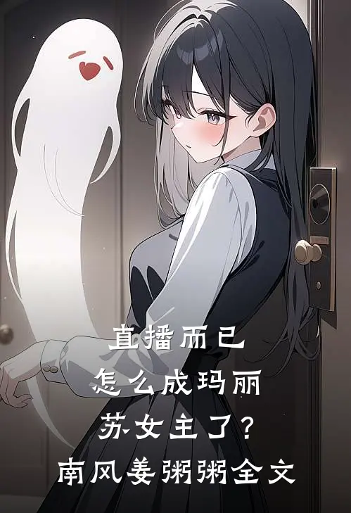 直播而已，怎么成玛丽苏女主了？南风姜粥粥全文