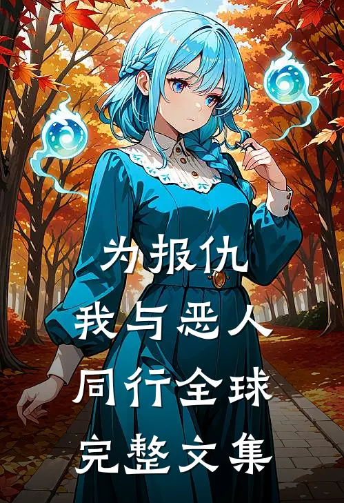 为报仇，我与恶人同行全球完整文集