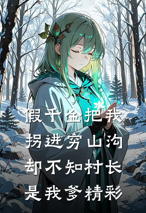 假千金把我拐进穷山沟，却不知村长是我爹精彩