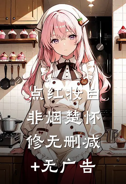 点红妆白非烟楚怀修无删减+无广告