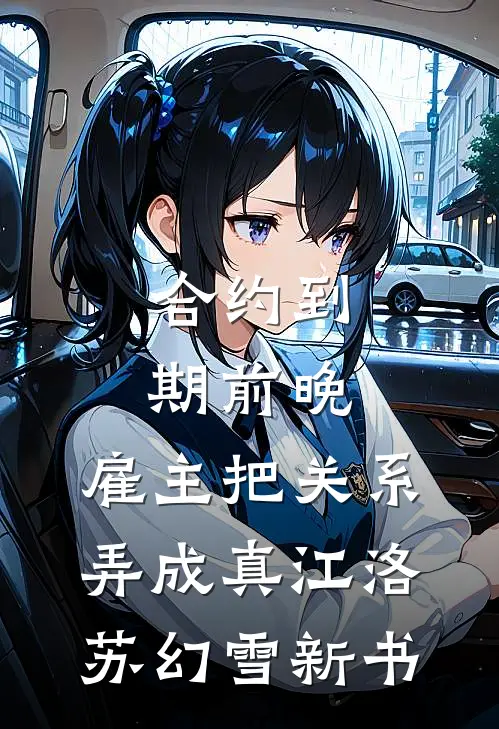 妻子替助理洗内裤，我直接让她洗99条爆款宝藏