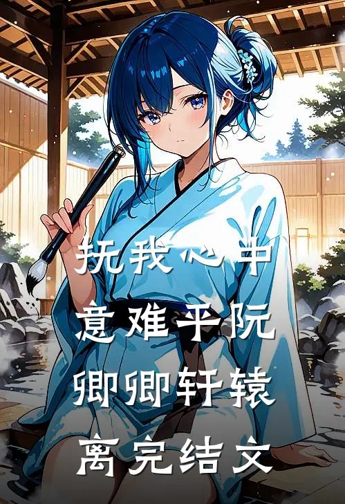 抚我心中意难平阮卿卿轩辕离完结文