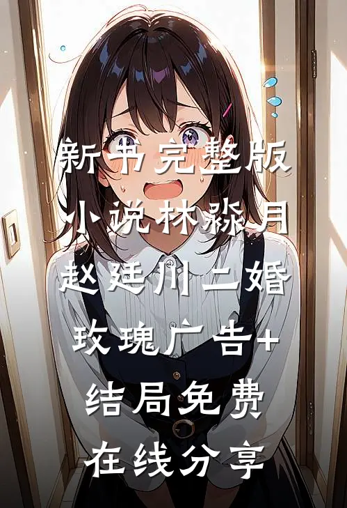 二婚玫瑰广告+结局