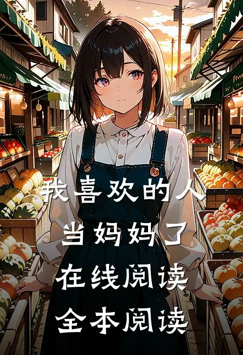 我喜欢的人当妈妈了在线阅读全本阅读