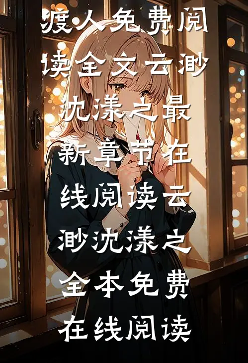 有怨报怨,我是黄泉摆渡人免费阅读全文