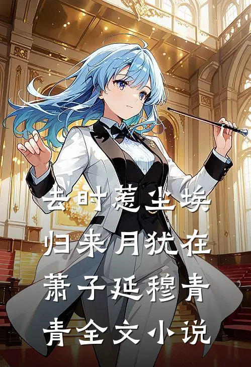 去时惹尘埃，归来月犹在萧子延穆青青全文小说