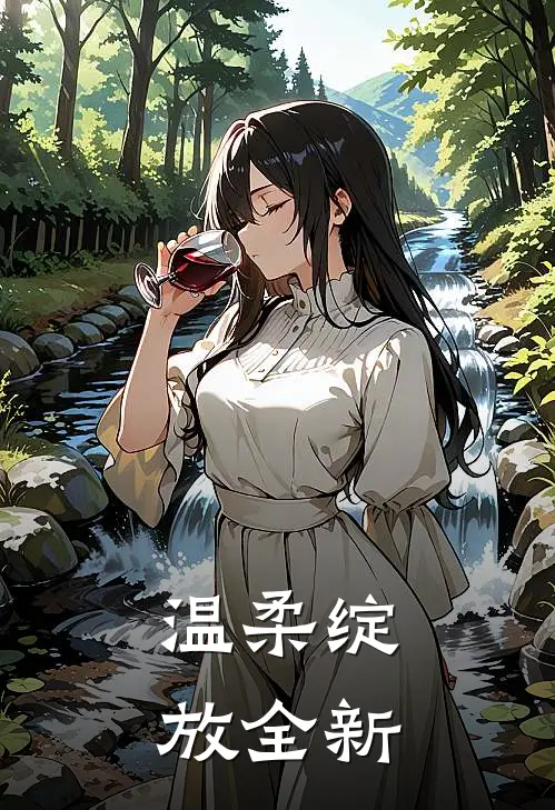 温柔绽放全新