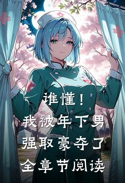 谁懂！我被年下男强取豪夺了全章节阅读
