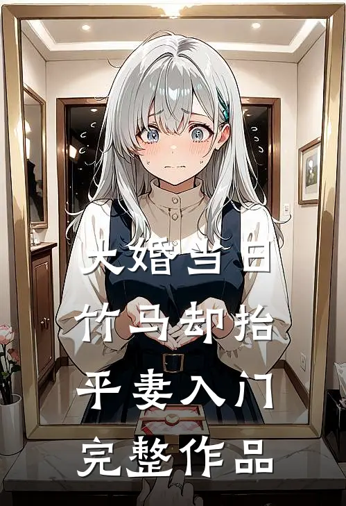 大婚当日，竹马却抬平妻入门完整作品
