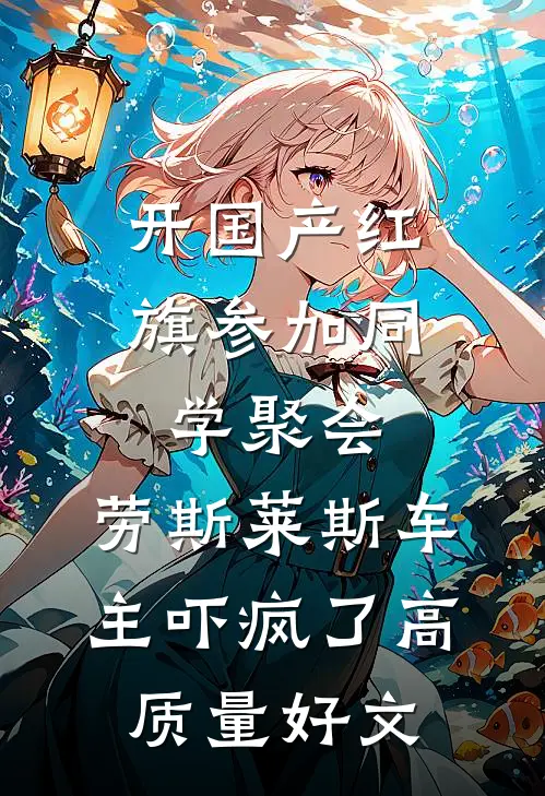 开国产红旗参加同学聚会，劳斯莱斯车主吓疯了高质量好文