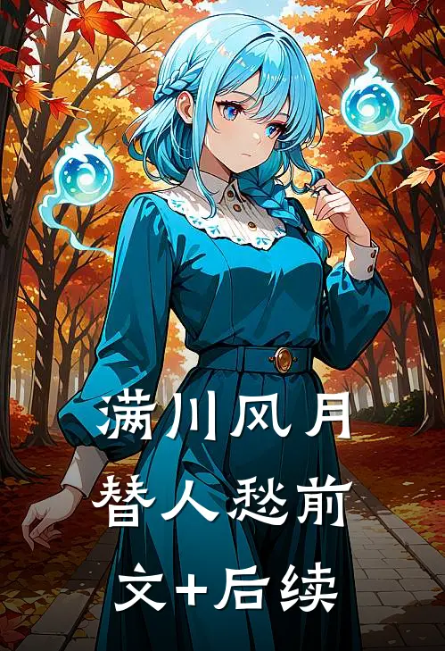 满川风月替人愁前文+后续