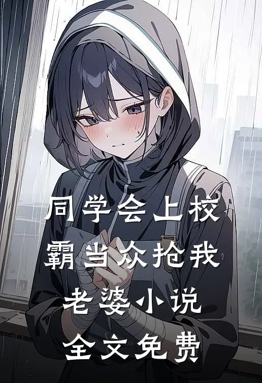同学会上校霸当众抢我老婆小说全文免费
