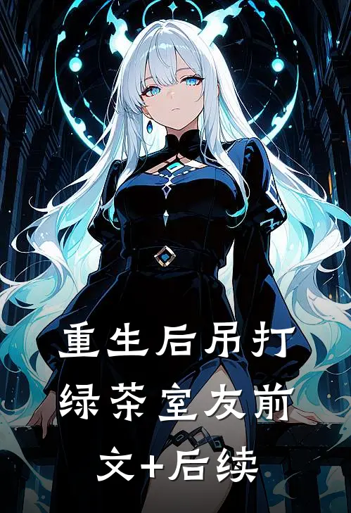 重生后吊打绿茶室友前文+后续