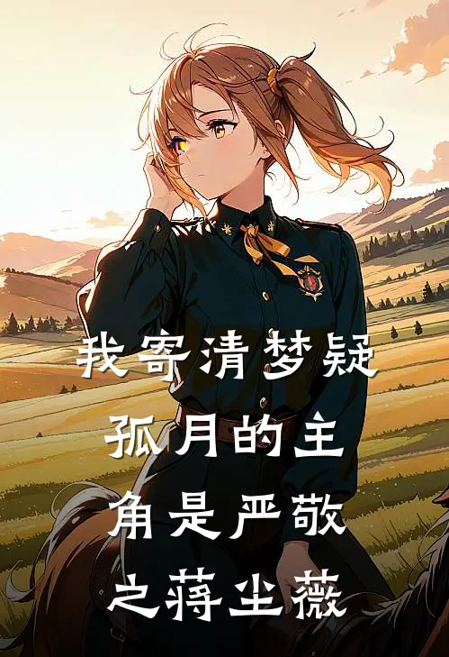 相识寸寸折我骨秦昭野姜棠后续+完结