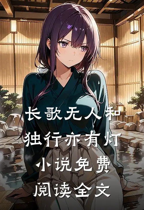 长歌无人和，独行亦有灯小说免费阅读全文