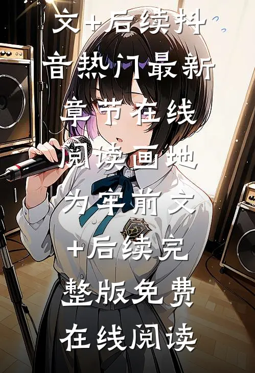 画地为牢前文+后续